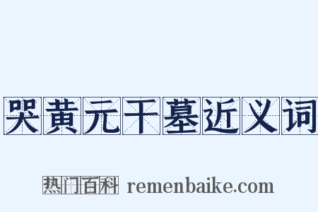 哭黄元干墓近义词是什么意思的图片